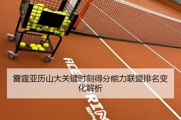 雷霆亚历山大关键时刻得分能力联盟排名变化解析